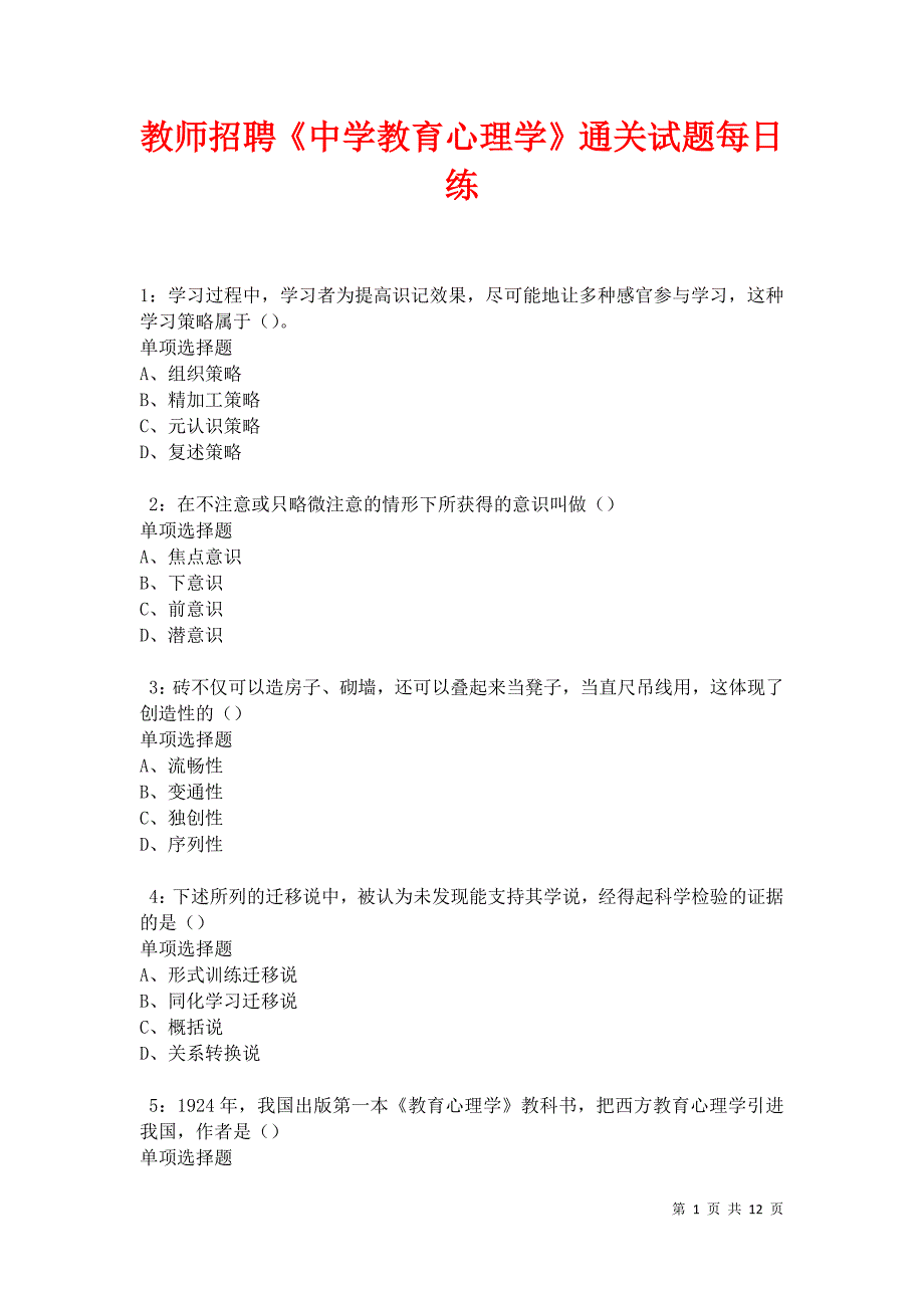 教师招聘《中学教育心理学》通关试题每日练卷28277_第1页