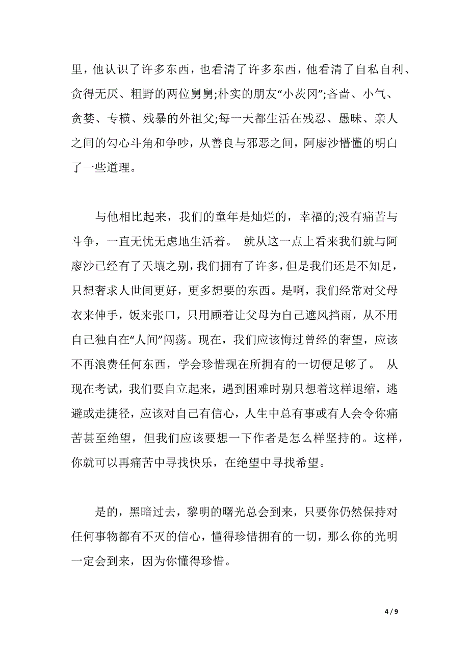 童年的读书心得最新2021参考作文_第4页