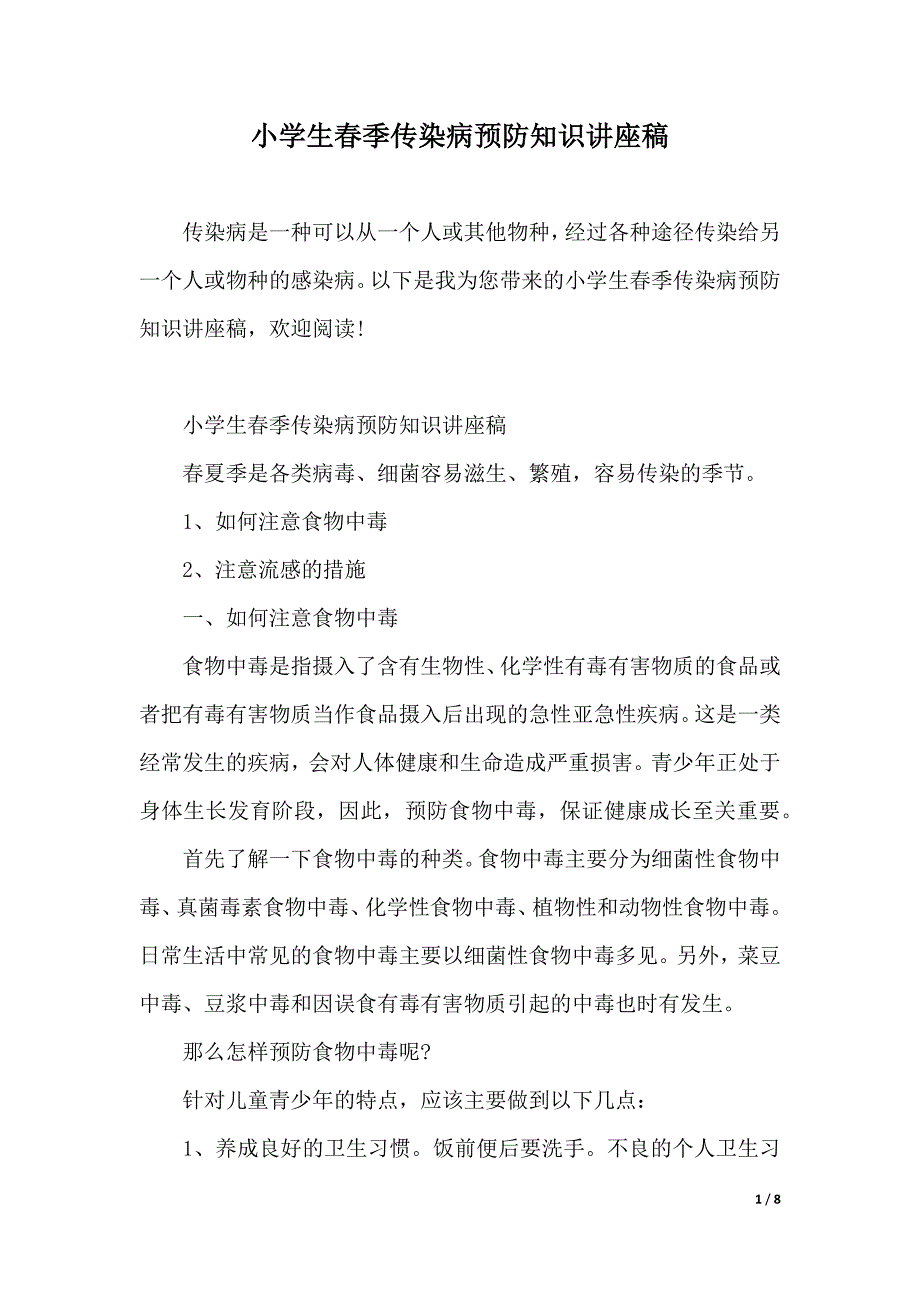 小学生春季传染病预防知识讲座稿（word模板）_第1页