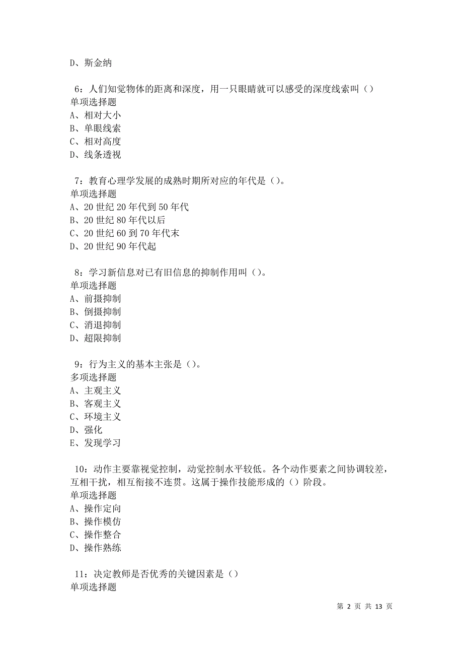 教师招聘《中学教育心理学》通关试题每日练卷17508_第2页