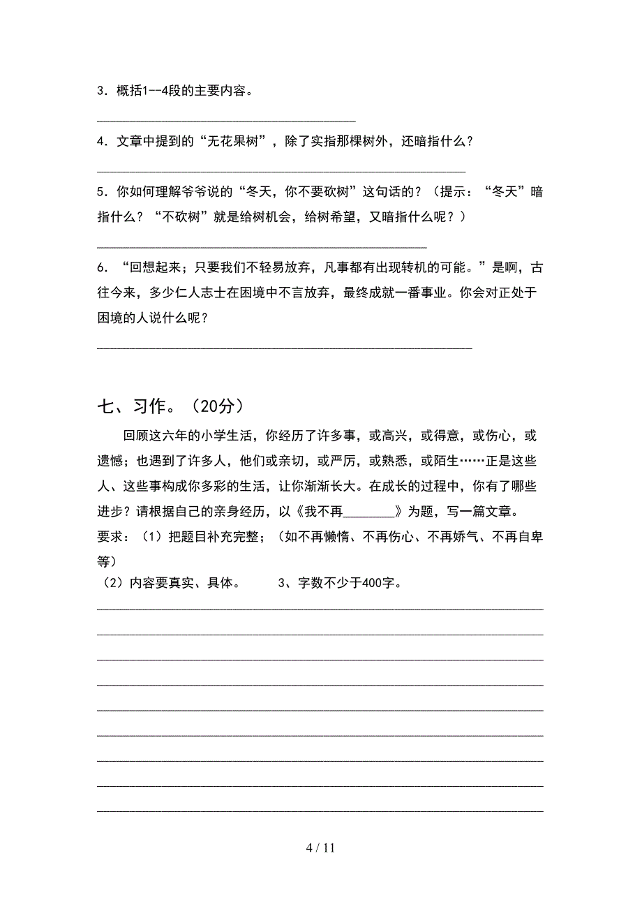 2021年部编人教版六年级语文下册期末调研题(2套)_第4页