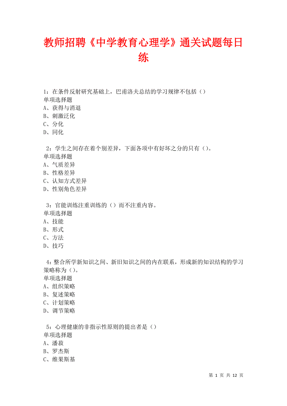 教师招聘《中学教育心理学》通关试题每日练卷21568_第1页