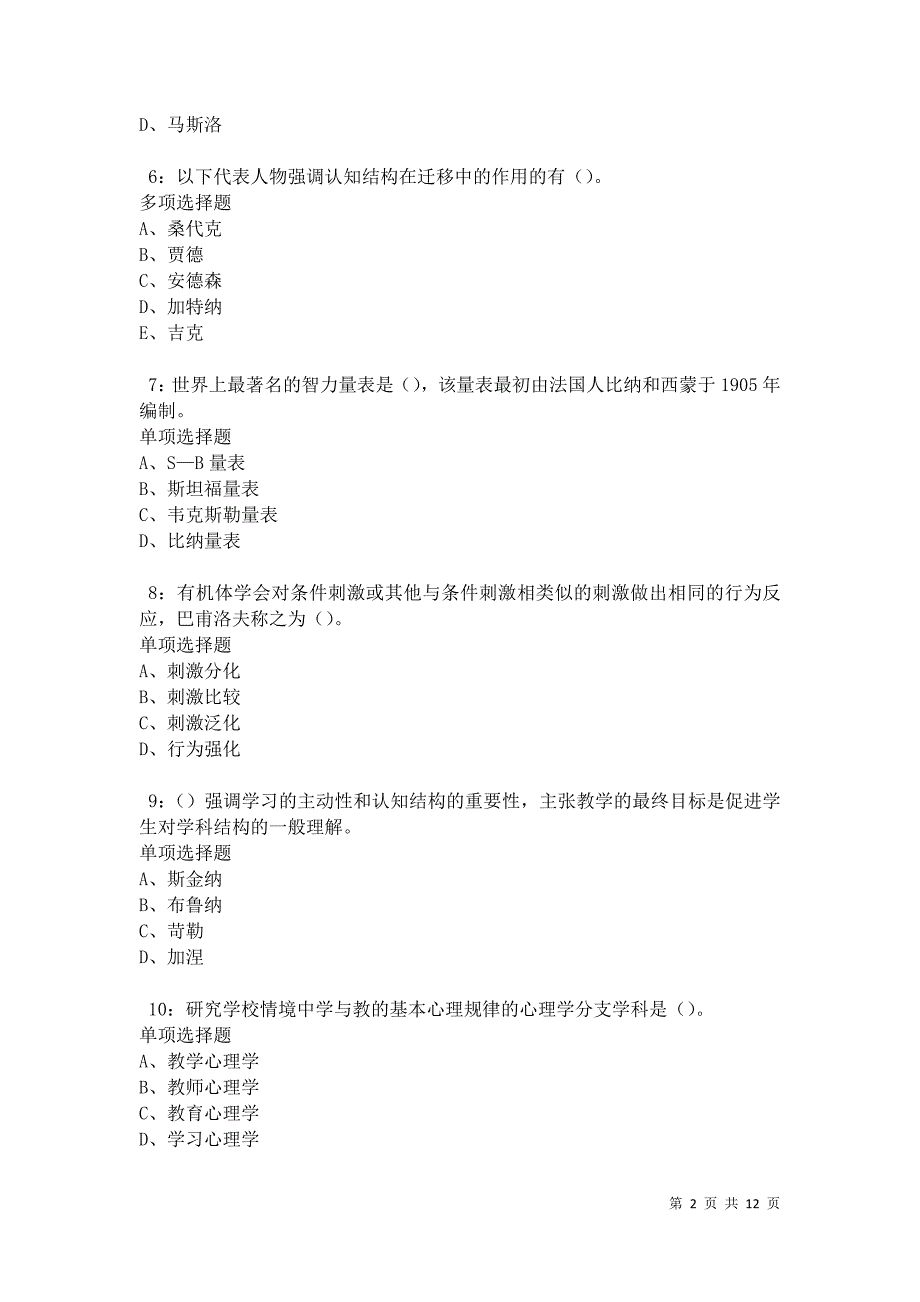 教师招聘《中学教育心理学》通关试题每日练卷21568_第2页