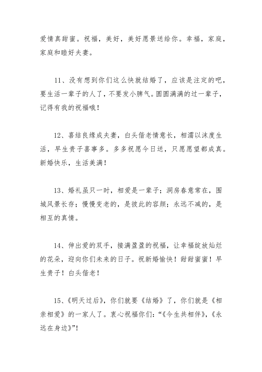 2021年新人结婚喜宴宾客祝福语_第3页