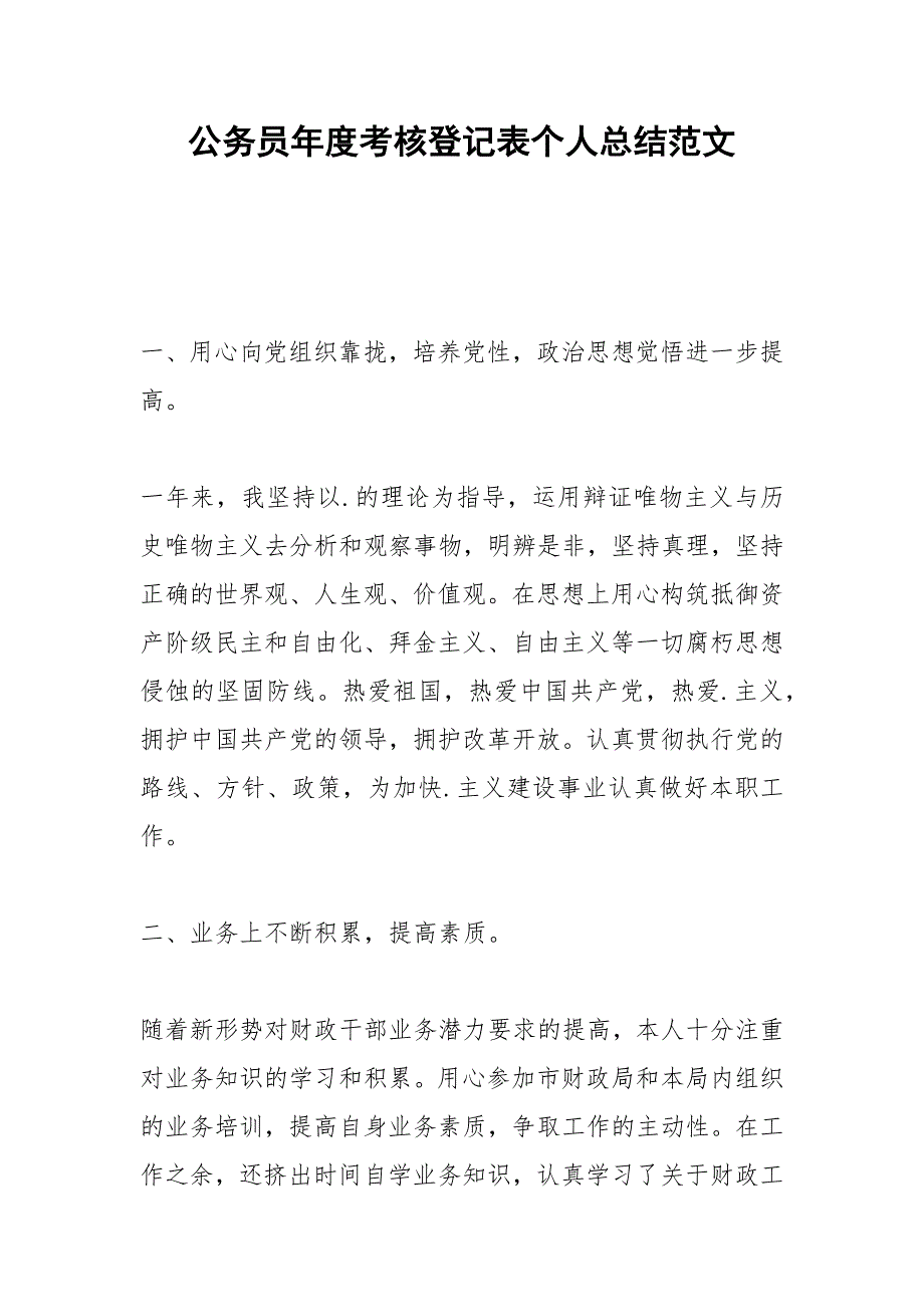 2021年公务员年度考核登记表个人总结范文_第1页