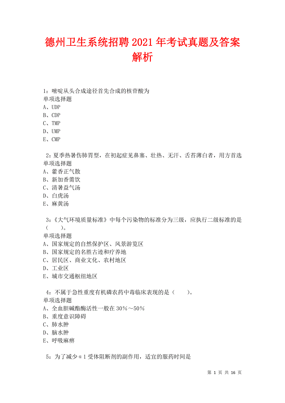 德州卫生系统招聘2021年考试真题及答案解析卷3_第1页