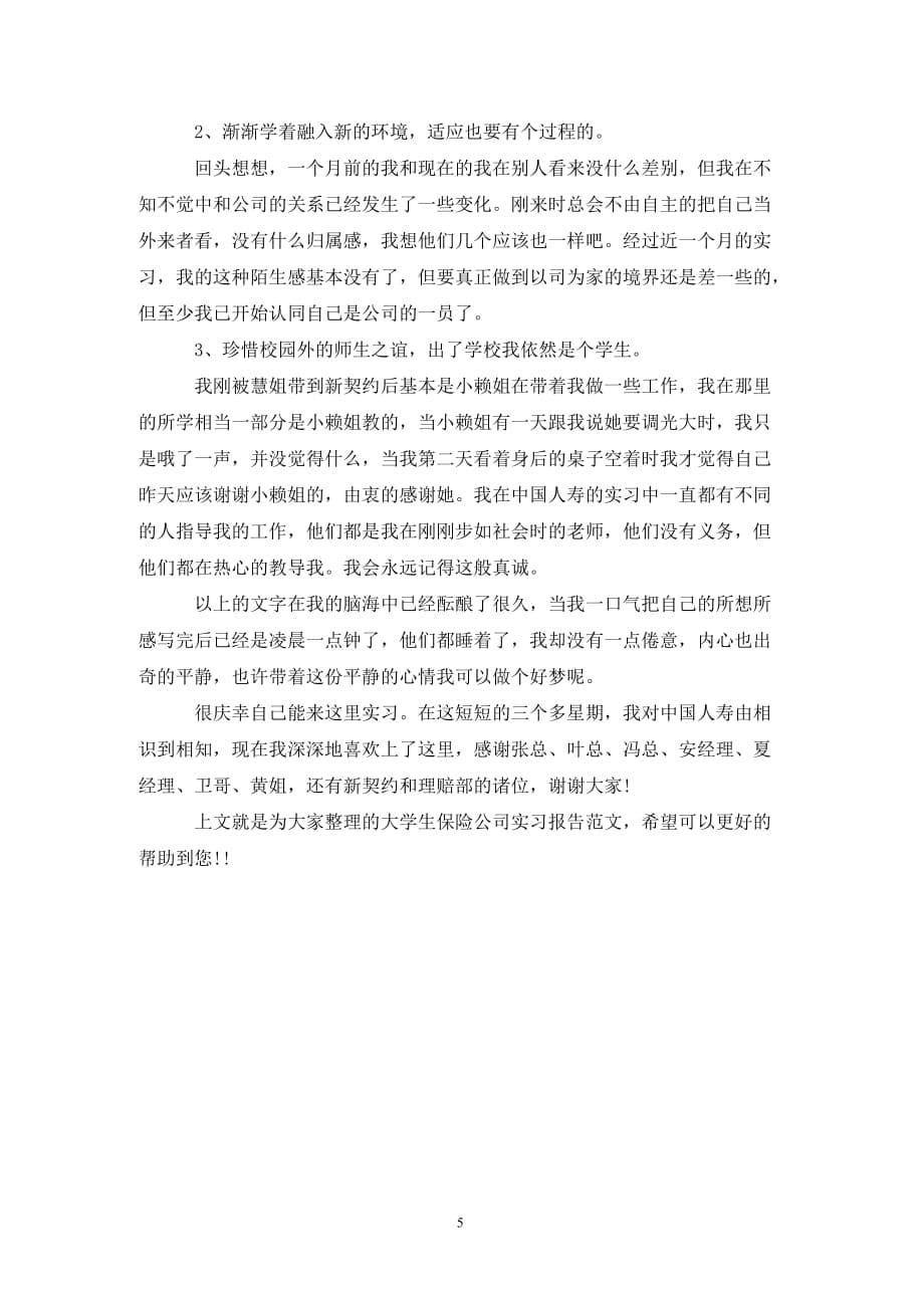 [精选]大学生保险实习报告(经典篇)_第5页