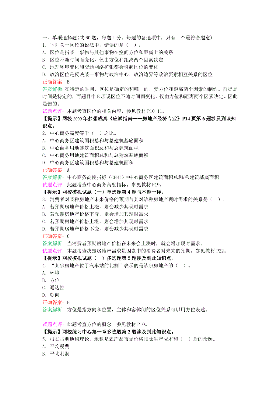 2009年(中级)房地产专业试题及答案-完整版_第1页