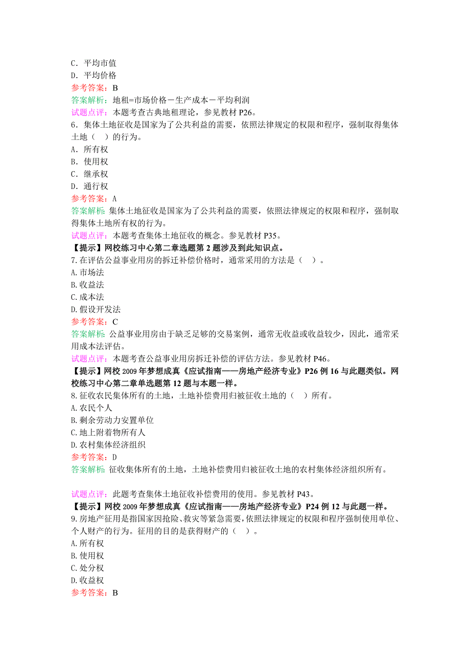 2009年(中级)房地产专业试题及答案-完整版_第2页