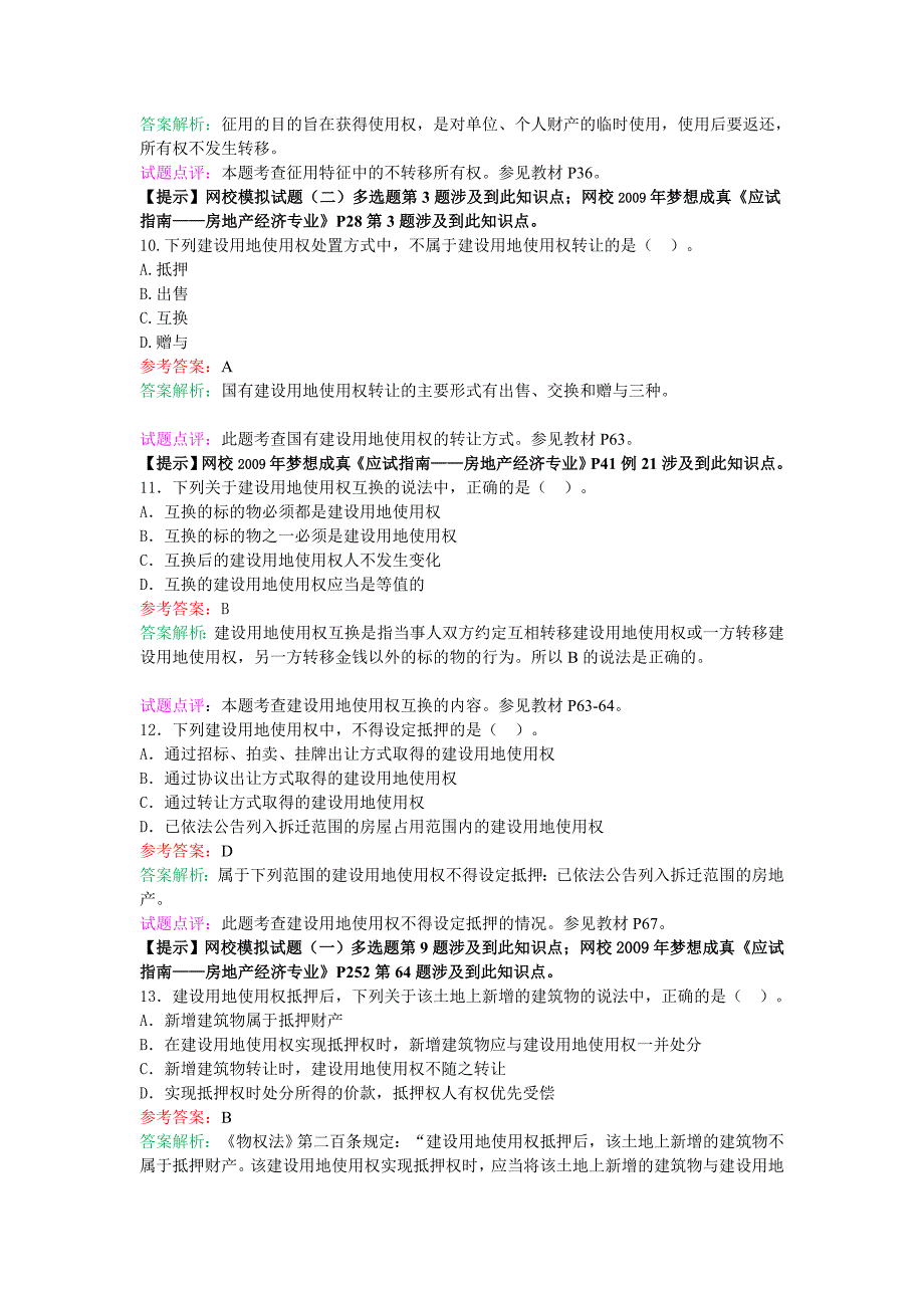 2009年(中级)房地产专业试题及答案-完整版_第3页