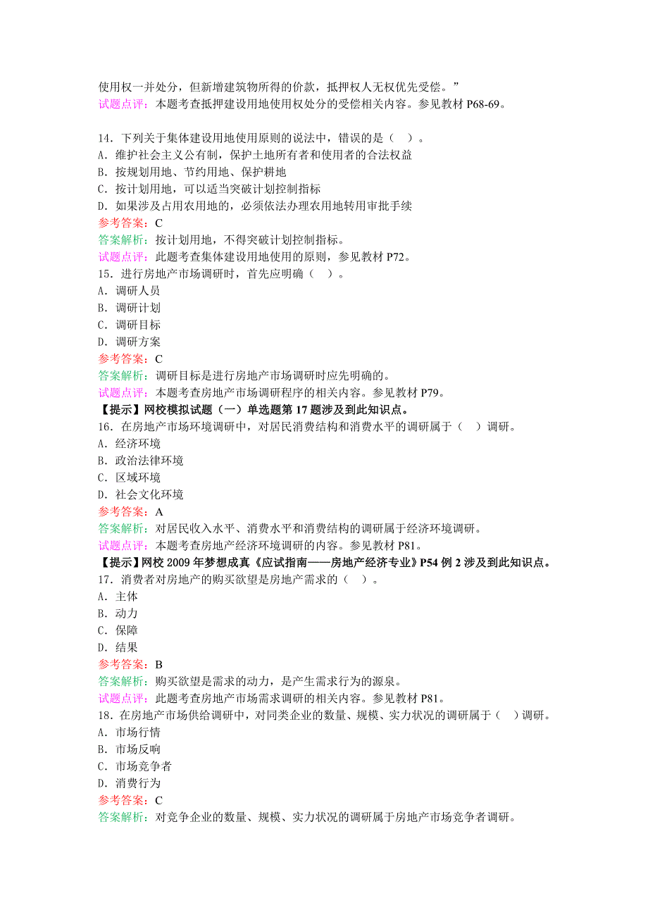 2009年(中级)房地产专业试题及答案-完整版_第4页