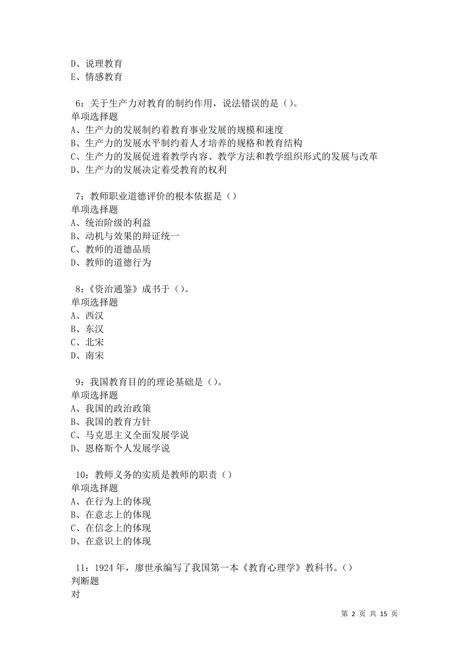 德宏中学教师招聘2021年考试真题及答案解析卷5_第2页