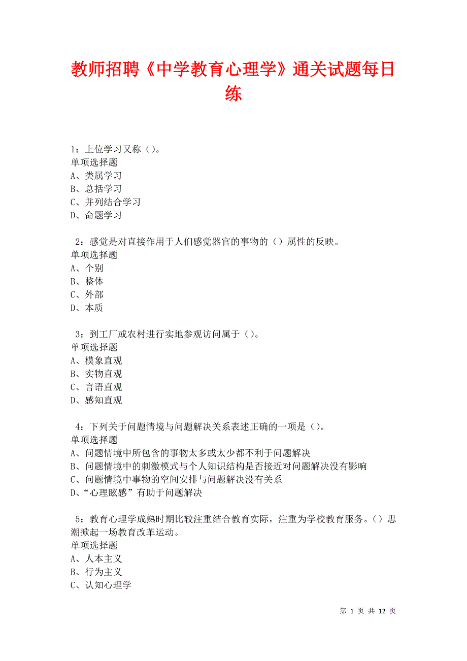 教师招聘《中学教育心理学》通关试题每日练卷22798_第1页