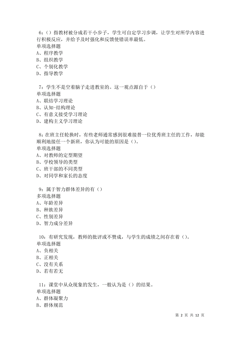 教师招聘《中学教育心理学》通关试题每日练卷27974_第2页