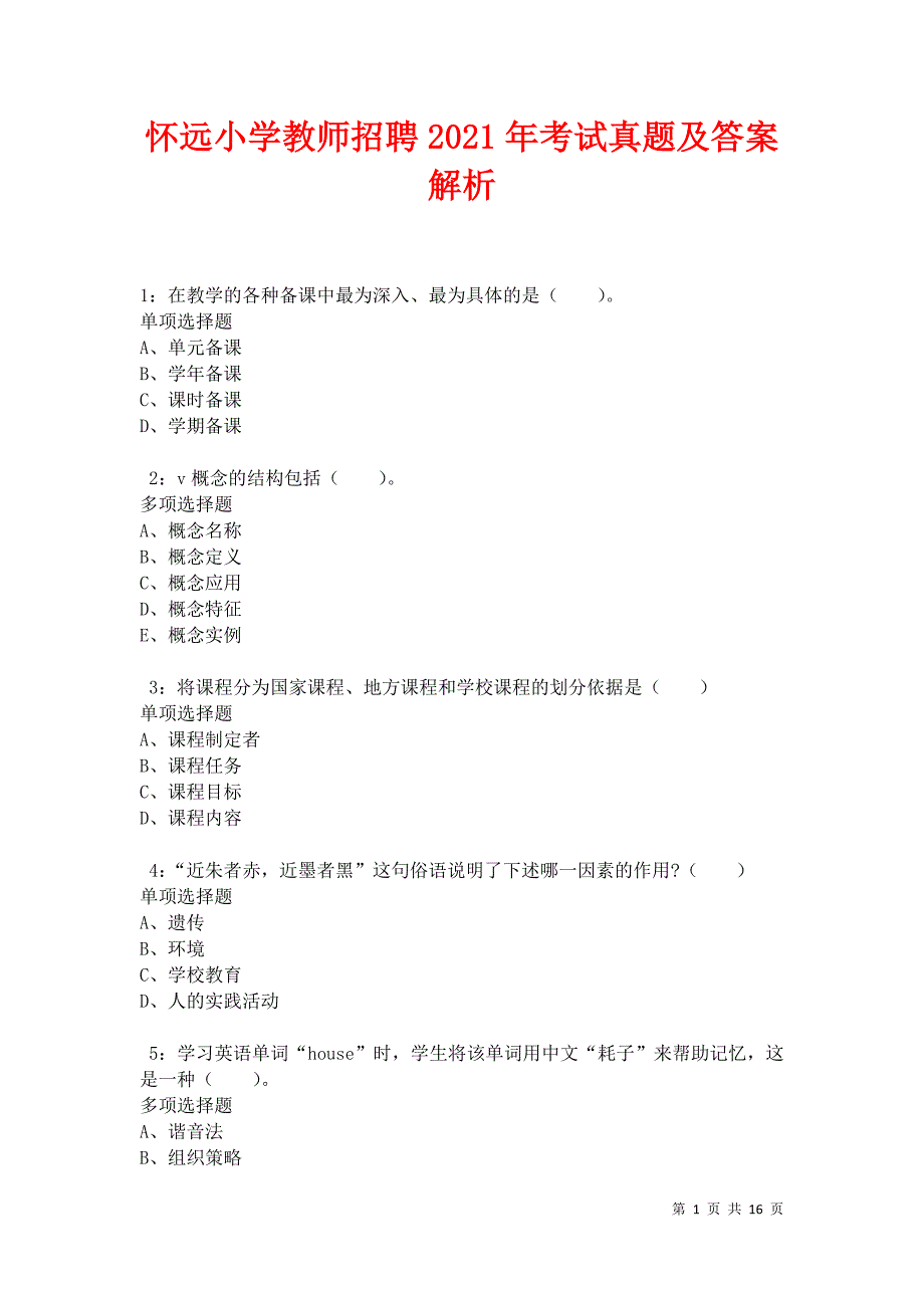 怀远小学教师招聘2021年考试真题及答案解析卷6_第1页