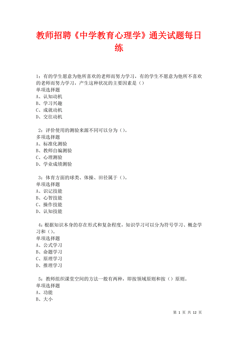 教师招聘《中学教育心理学》通关试题每日练卷27299_第1页