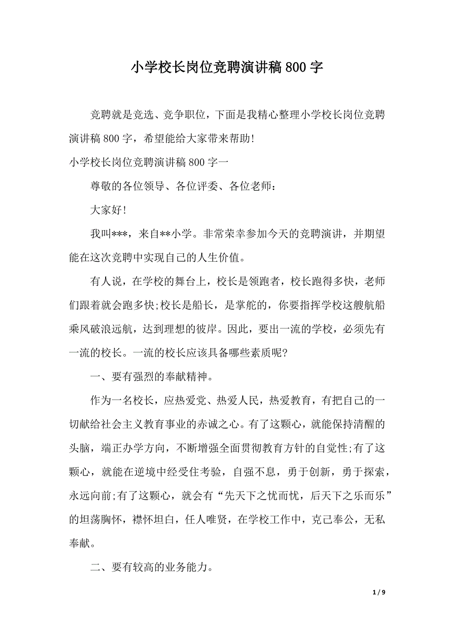 小学校长岗位竞聘演讲稿800字（word模板）_第1页