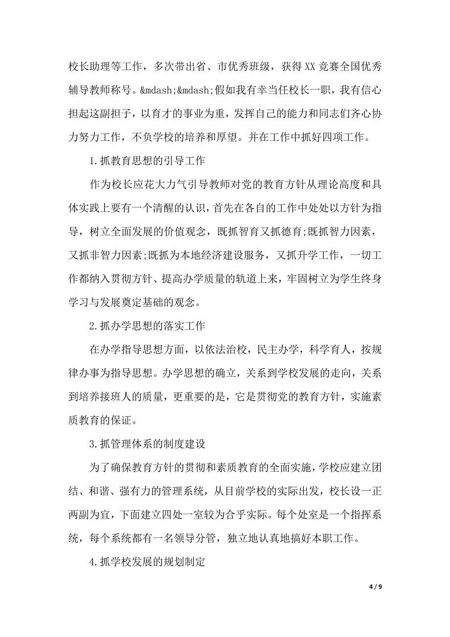 小学校长岗位竞聘演讲稿800字（word模板）_第4页