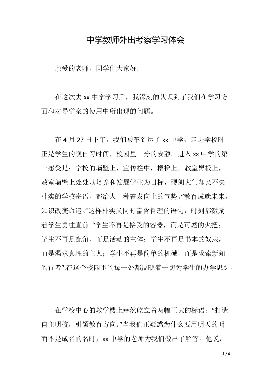 中学教师外出考察学习体会（word可编辑）_第1页