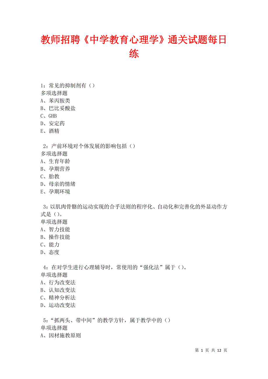 教师招聘《中学教育心理学》通关试题每日练卷22488_第1页