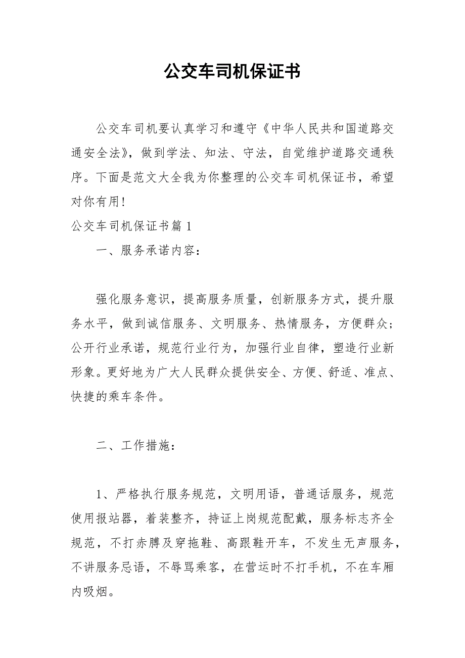 2021年公交车司机保证书_第1页