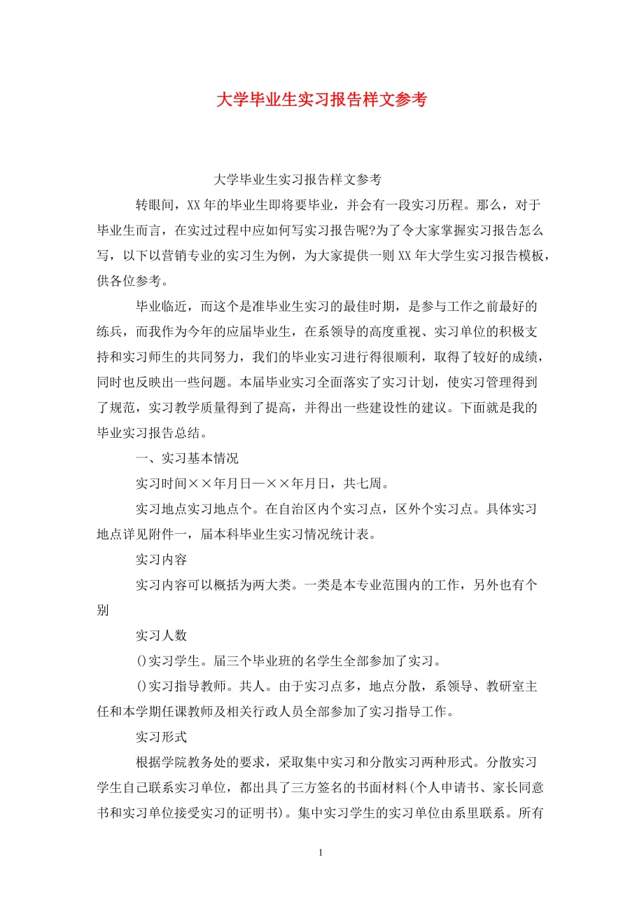 [精选]大学毕业生实习报告样文参考_第1页