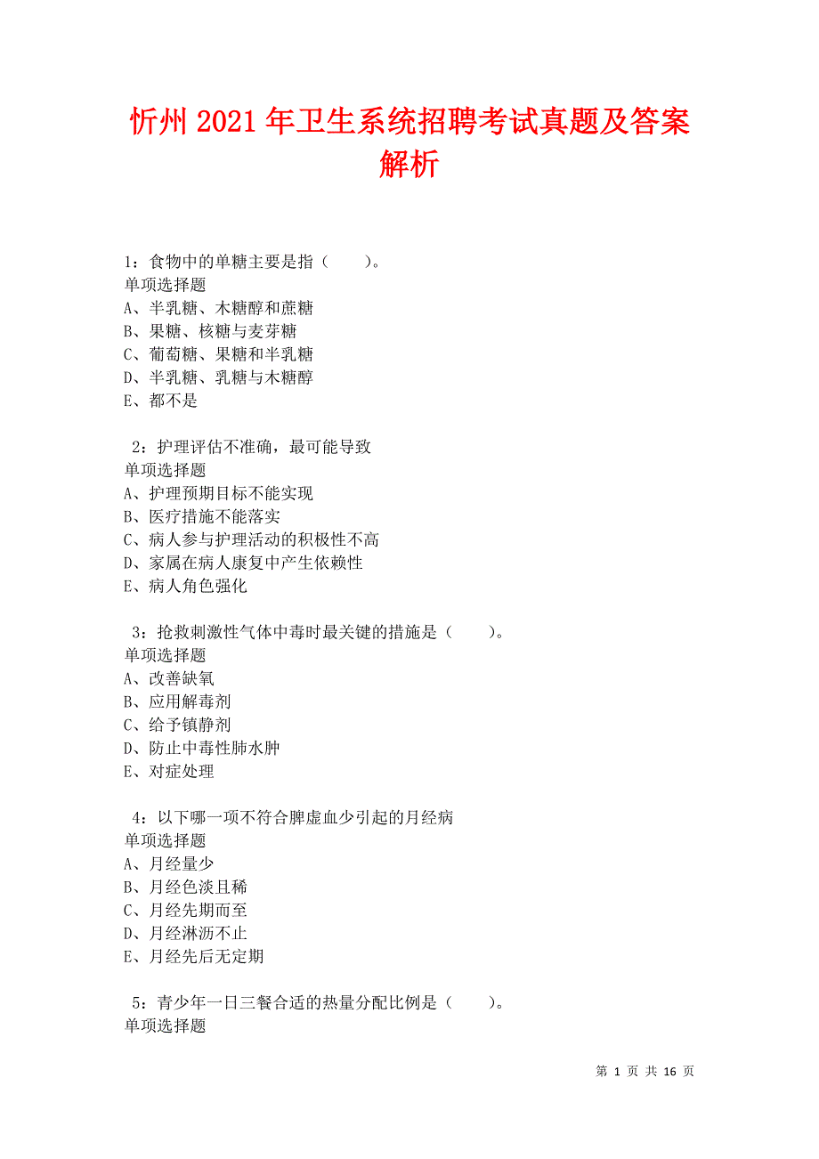 忻州2021年卫生系统招聘考试真题及答案解析卷6_第1页