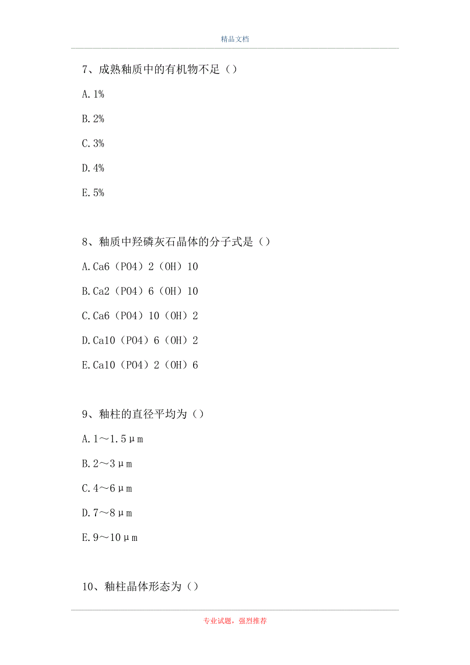 口腔执业助理医师题-牙体组织_第3页