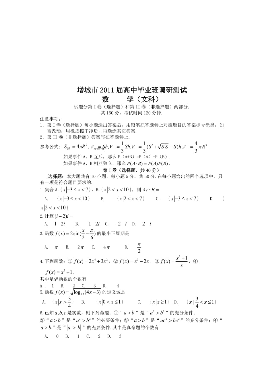 [精选]数学(文科)调研测试_第1页