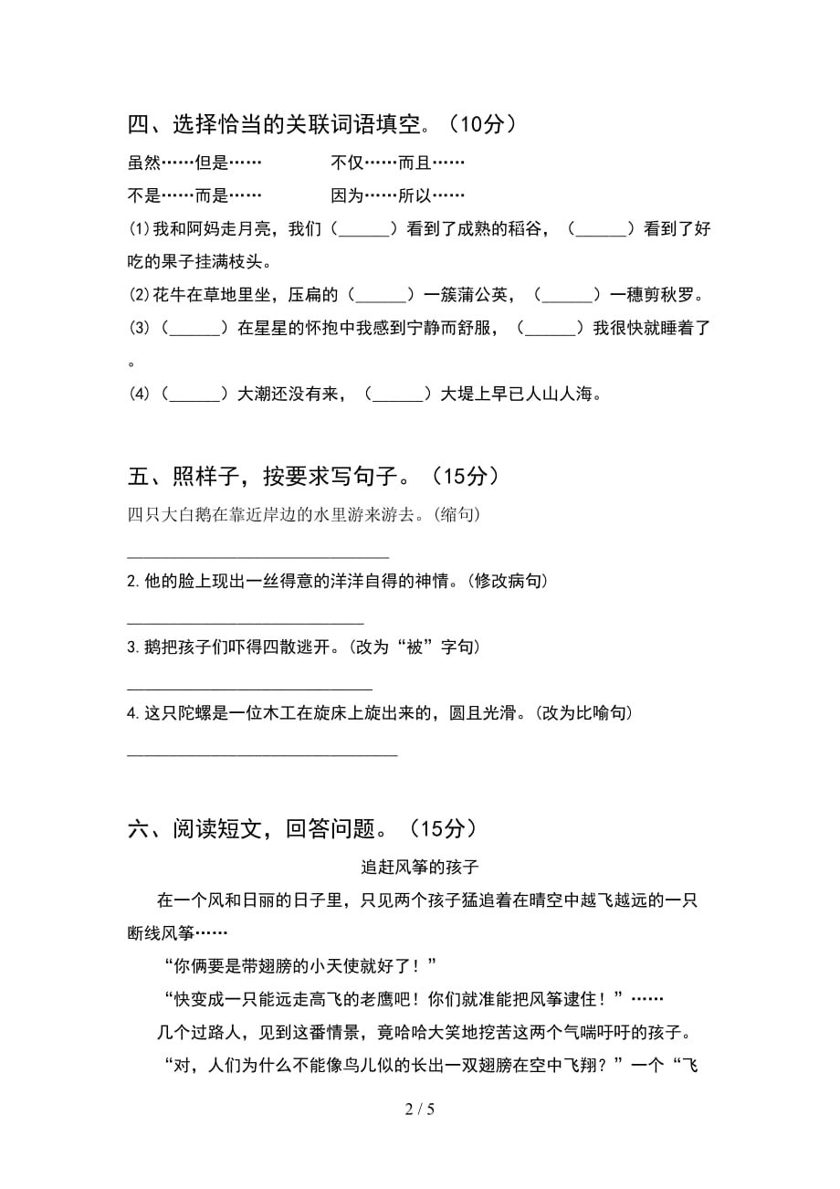 新人教版四年级语文(下册期末)质量分析卷及答案_第2页