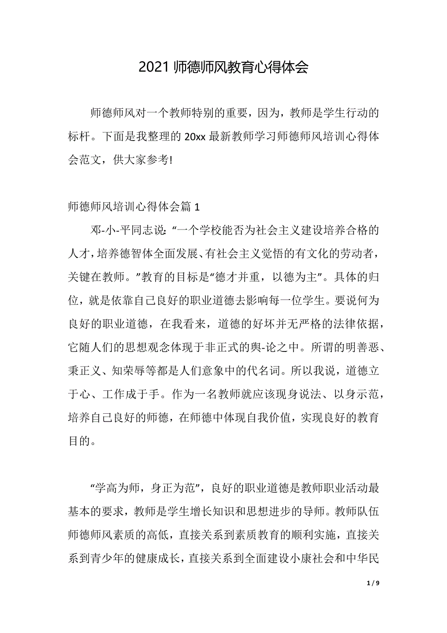 2021师德师风教育心得体会（word可编辑）_第1页