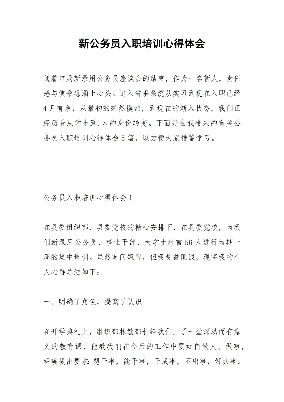 2021年新公务员入职培训心得体会_第1页