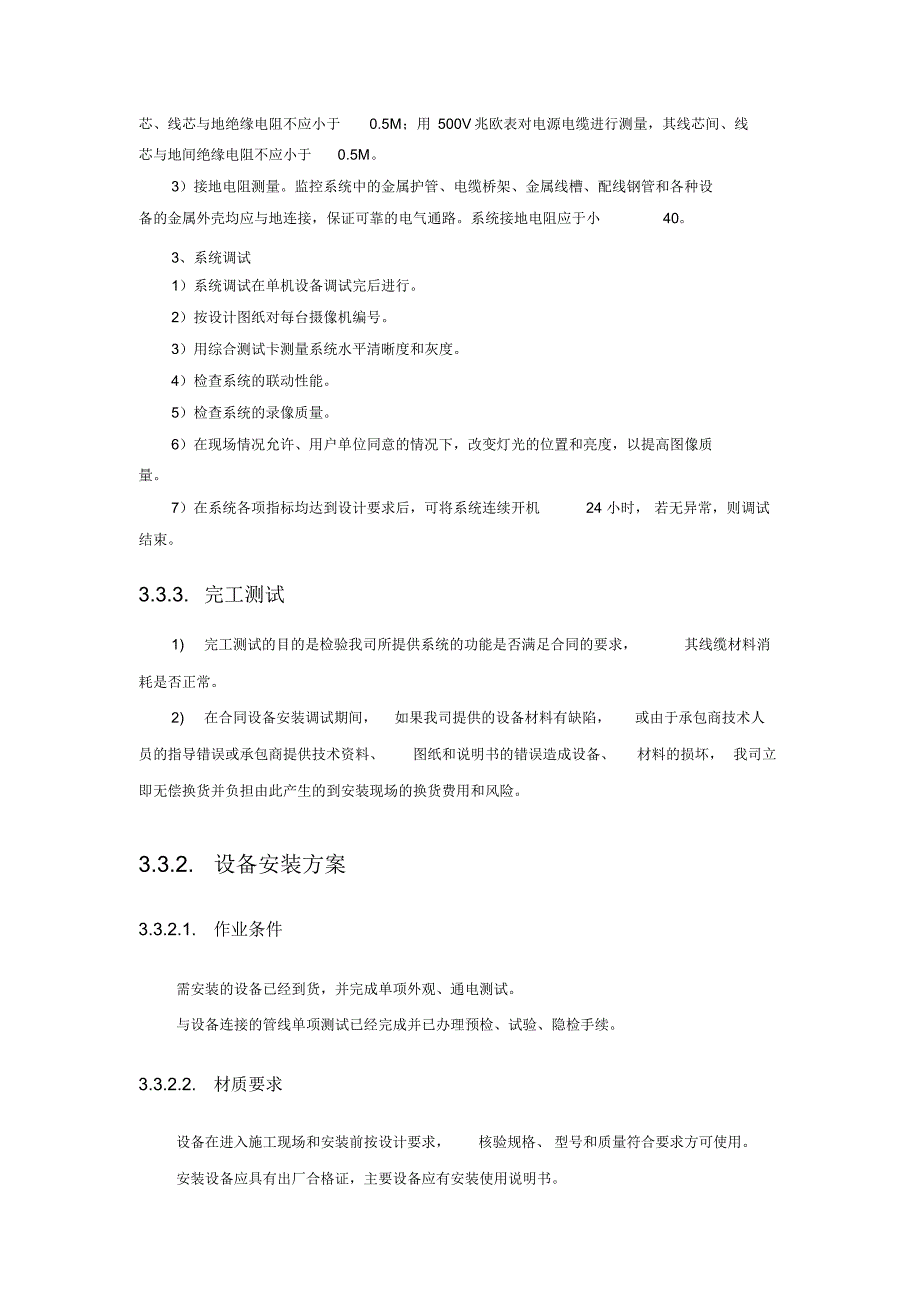 设备安装、调试、测试、验收和施工技术方案_第2页