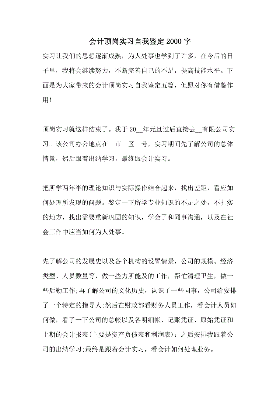 2021年会计顶岗实习自我鉴定2000字_第1页