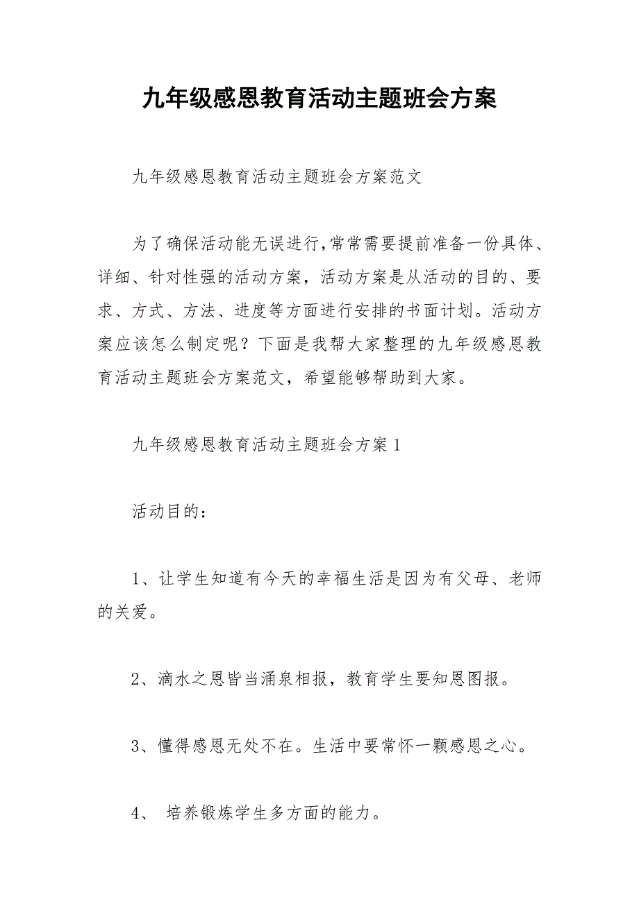 2021年九年级感恩教育活动主题班会方案_第1页