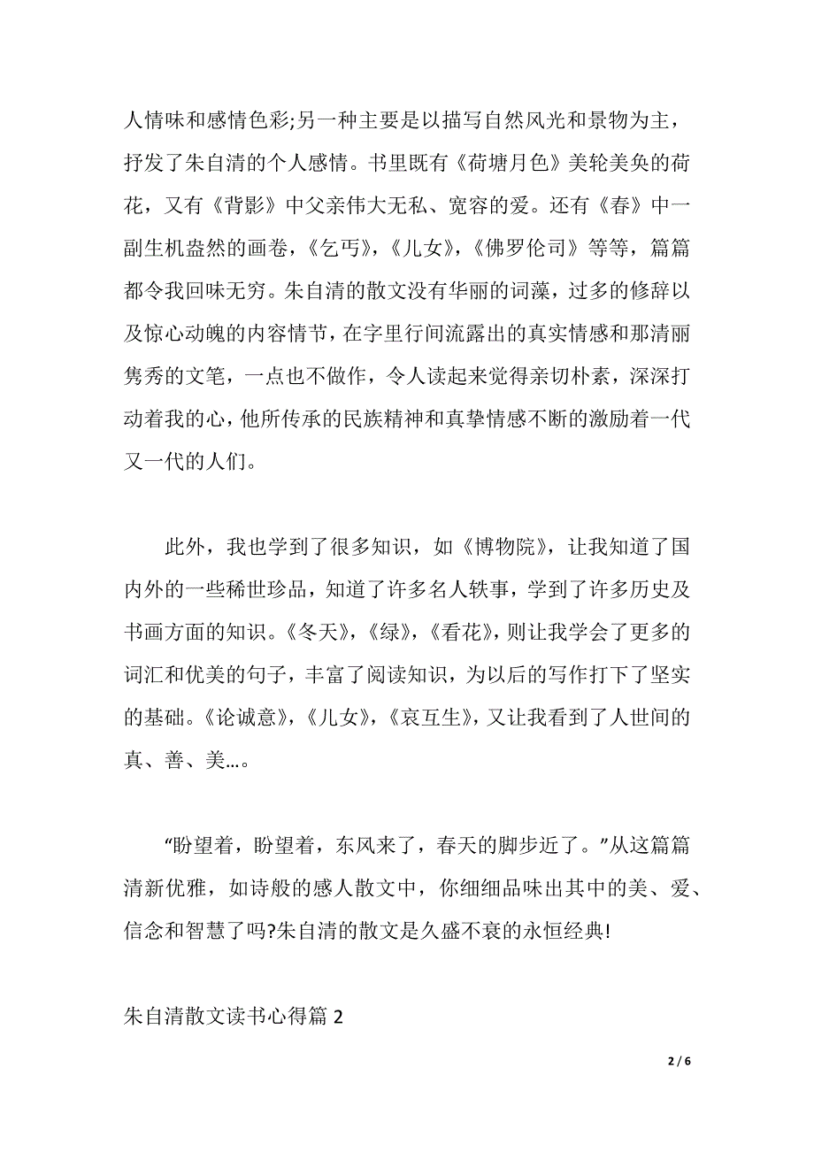 朱自清散文读书心得（word可编辑）_第2页