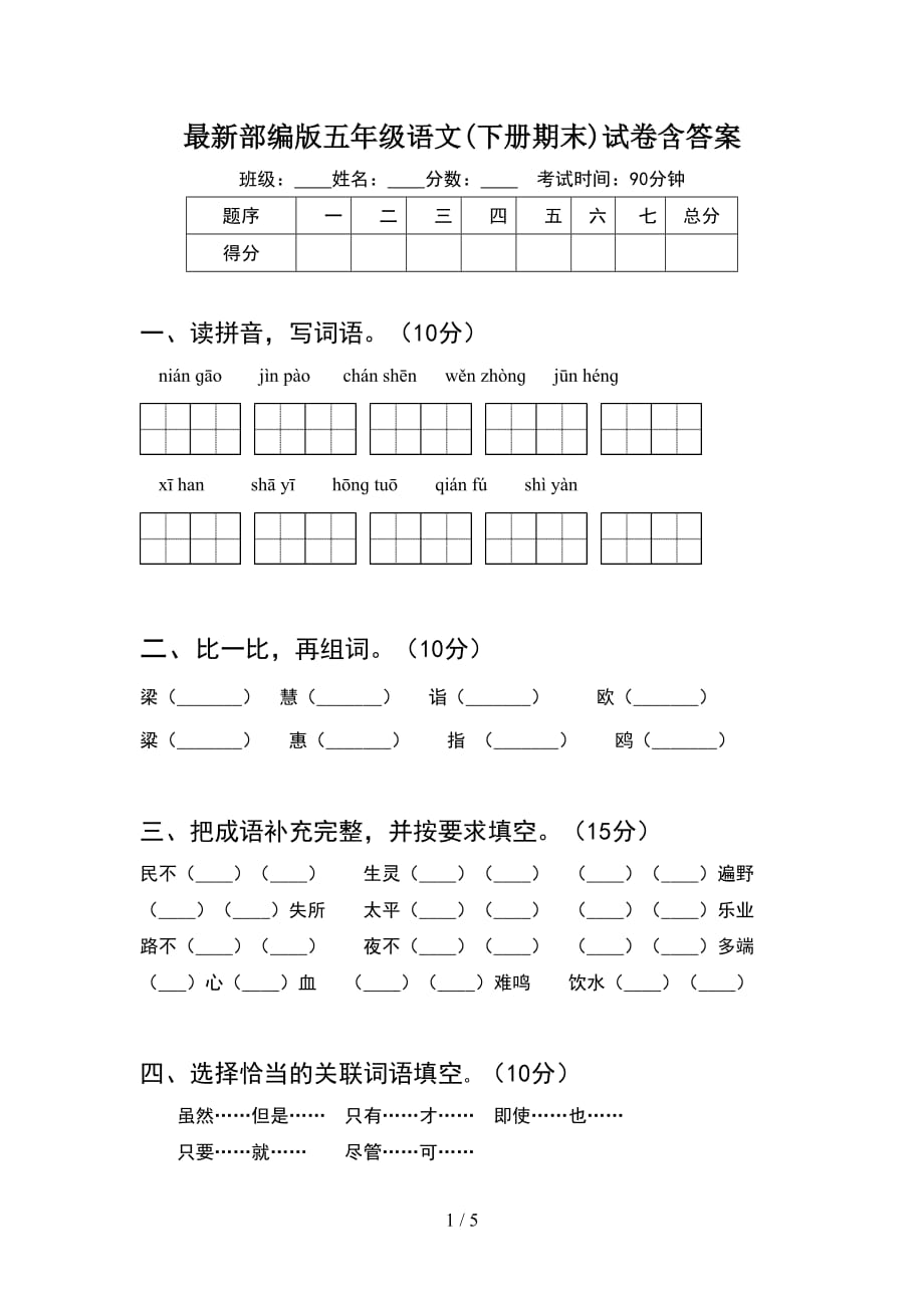 最新部编版五年级语文(下册期末)试卷含答案_第1页