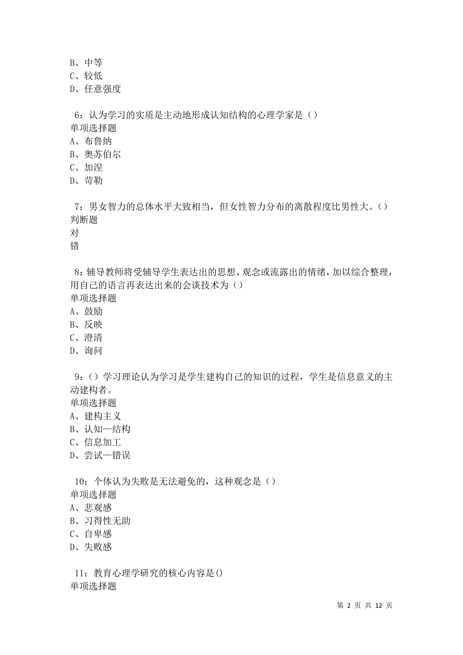 教师招聘《中学教育心理学》通关试题每日练卷31136_第2页