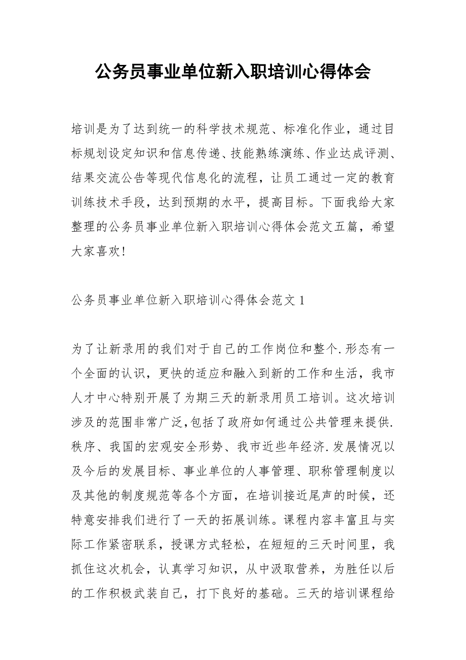 2021年公务员事业单位新入职培训心得体会_第1页