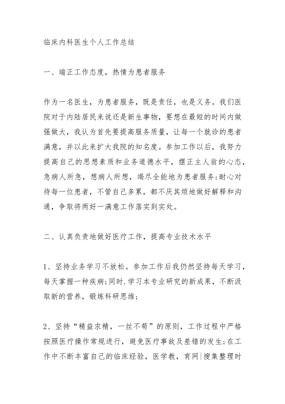 2021年临床内科医生个人工作总结临床内科医生个人工作总结_第4页