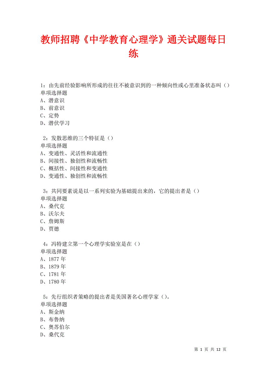 教师招聘《中学教育心理学》通关试题每日练卷28276_第1页