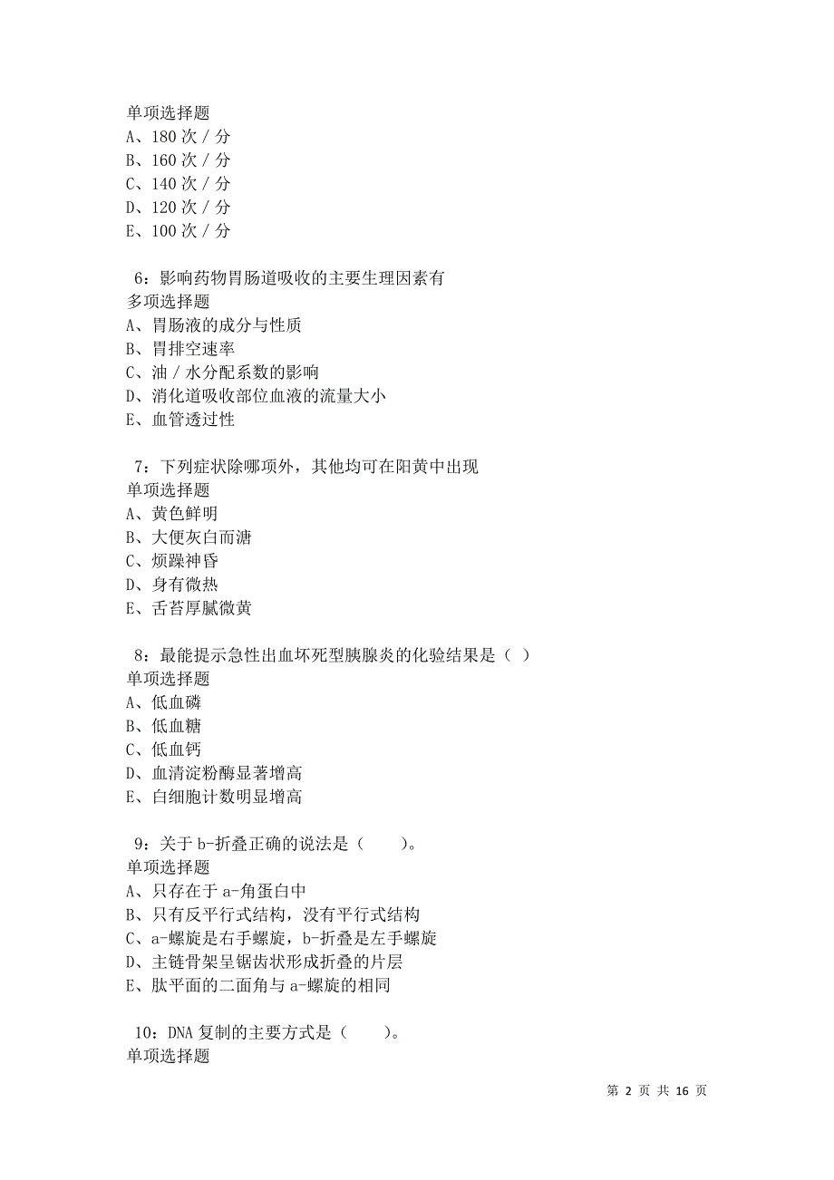 徽州2021年卫生系统招聘考试真题及答案解析卷1_第2页