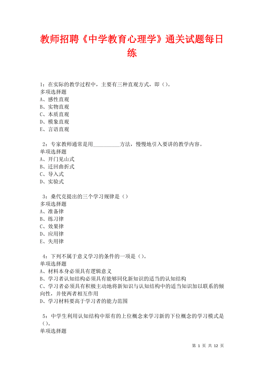 教师招聘《中学教育心理学》通关试题每日练卷11384_第1页