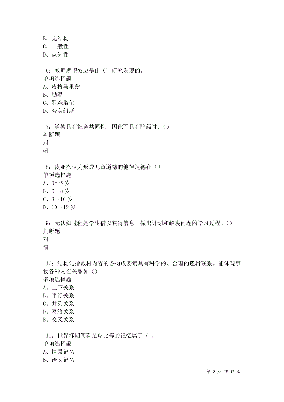 教师招聘《中学教育心理学》通关试题每日练卷28159_第2页