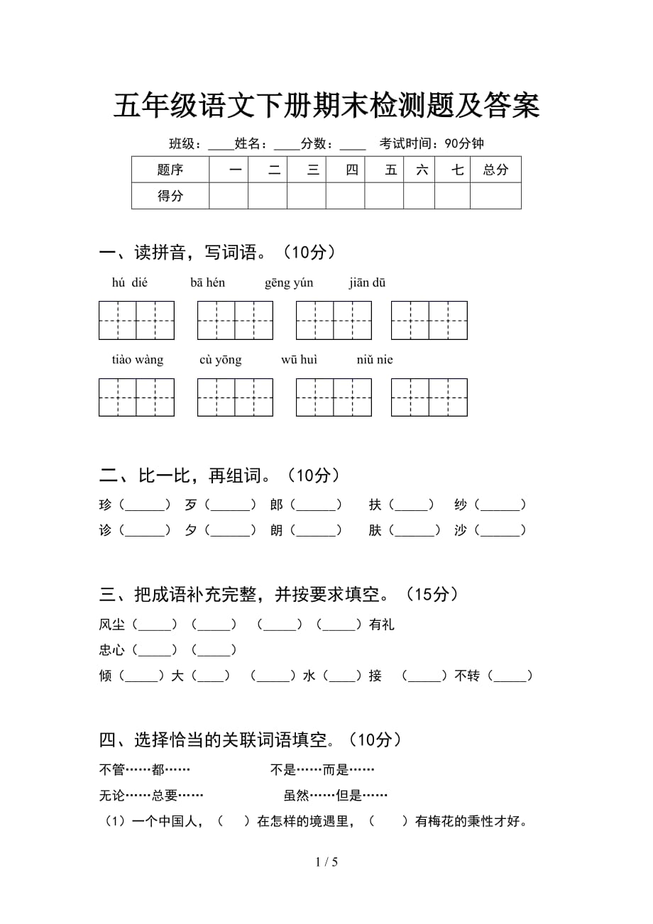 五年级语文下册期末检测题及答案_第1页