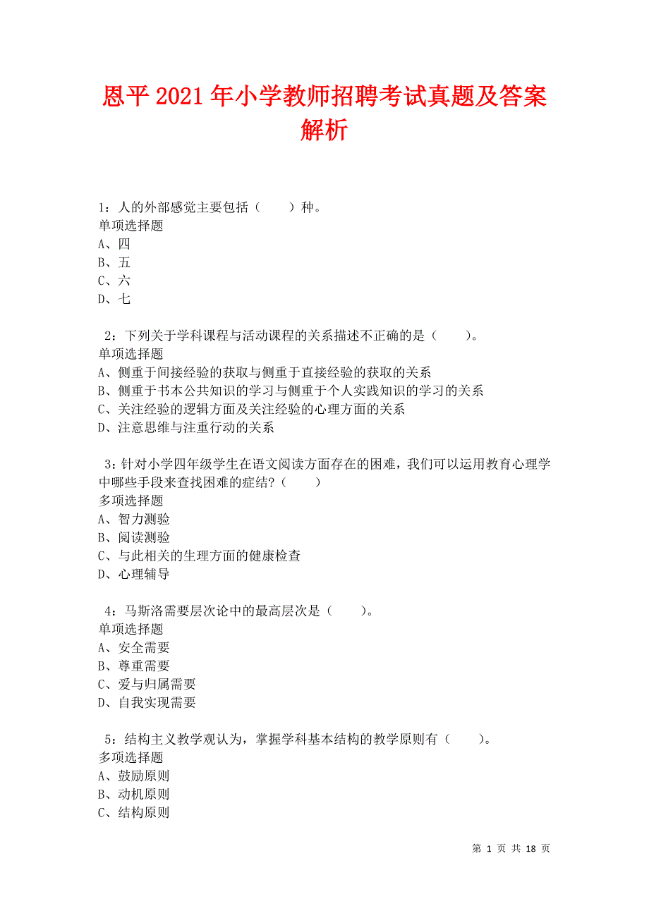 恩平2021年小学教师招聘考试真题及答案解析_第1页