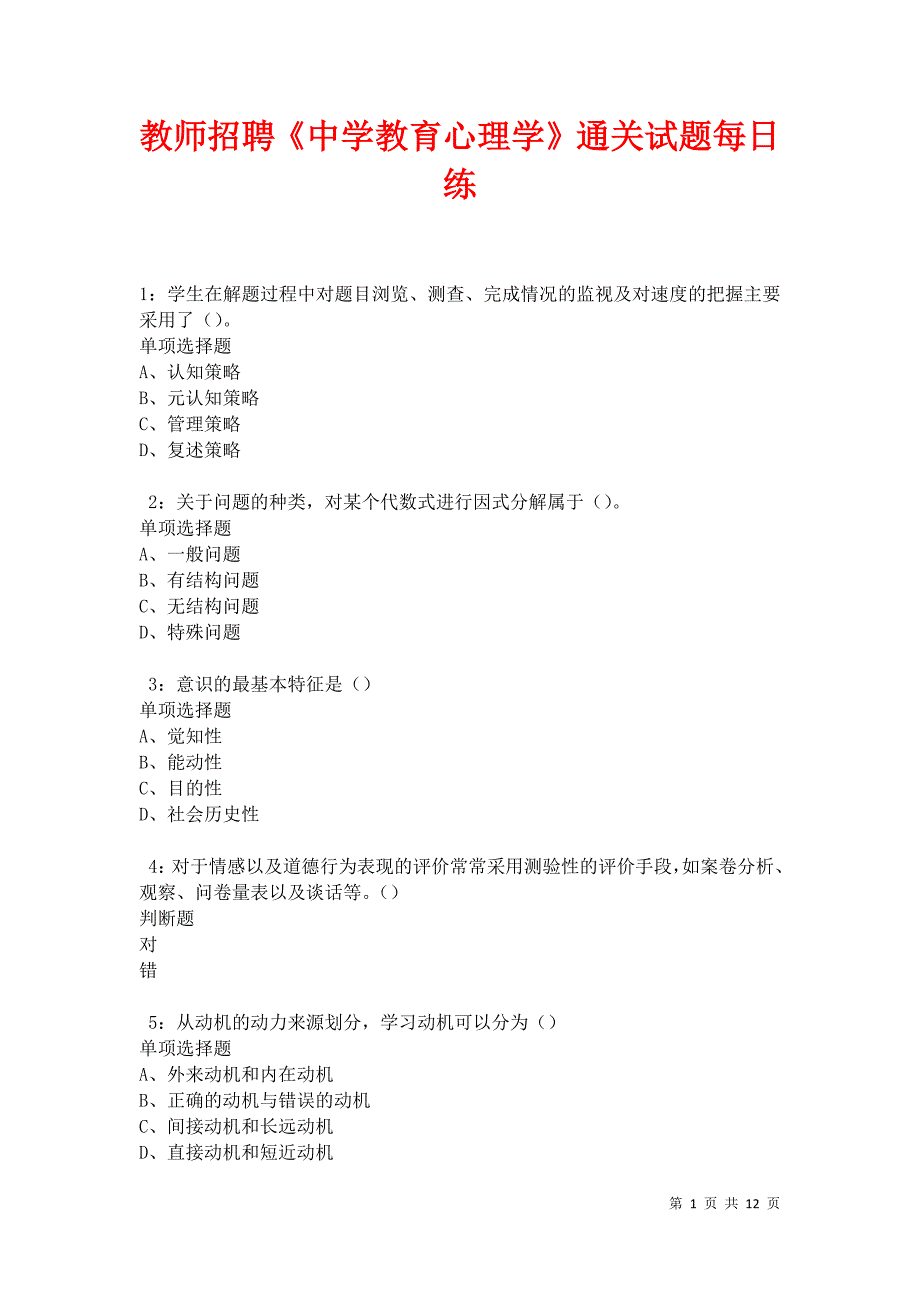 教师招聘《中学教育心理学》通关试题每日练卷12597_第1页