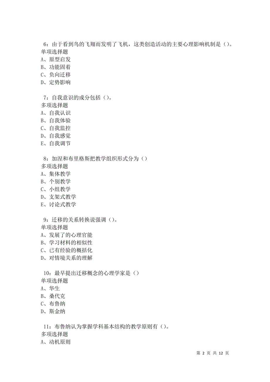 教师招聘《中学教育心理学》通关试题每日练卷12597_第2页