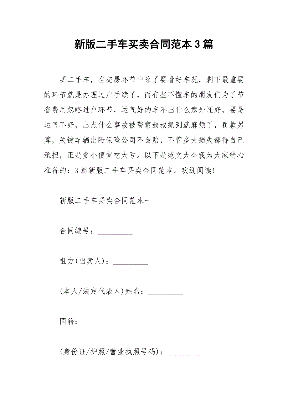 2021年新版二手车买卖合同范本篇_第1页