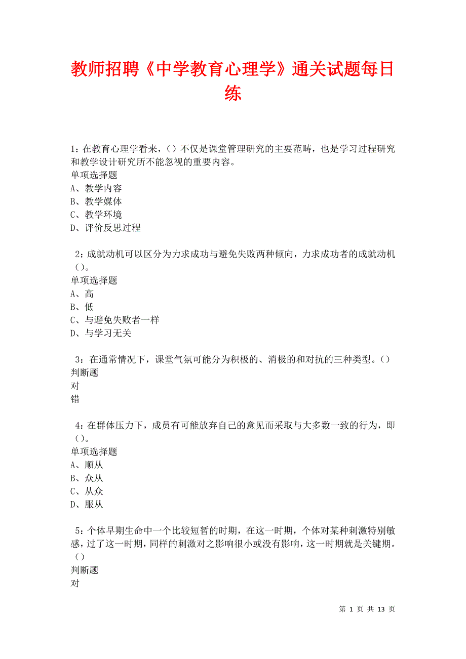 教师招聘《中学教育心理学》通关试题每日练卷17617_第1页